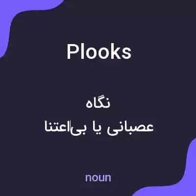 معنی plooks به فارسی معنی plooks به فارسی
