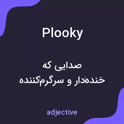 معنی plooky به فارسی معنی plooky به فارسی