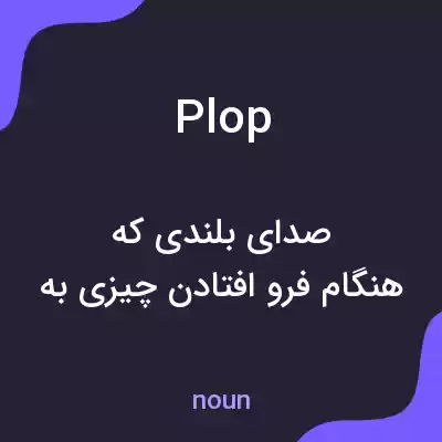 معنی plop به فارسی معنی plop به فارسی