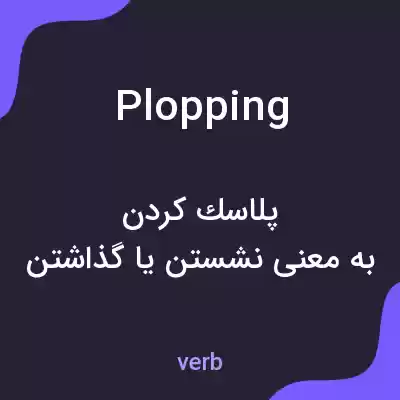 معنی plopping به فارسی معنی plopping به فارسی