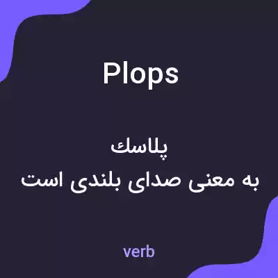 معنی plops به فارسی معنی plops به فارسی