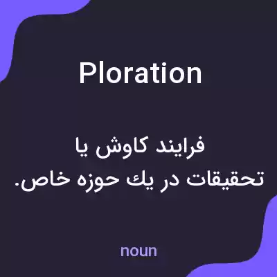معنی ploration به فارسی معنی ploration به فارسی