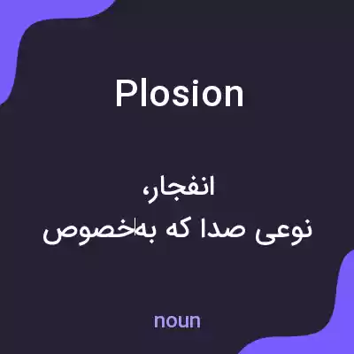 معنی plosion به فارسی معنی plosion به فارسی