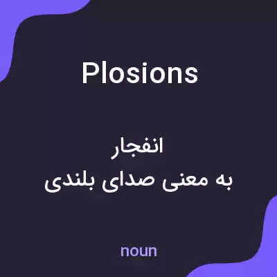 معنی plosions به فارسی