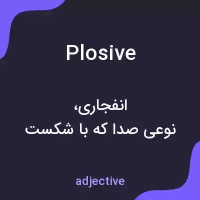 معنی plosive به فارسی معنی plosive به فارسی