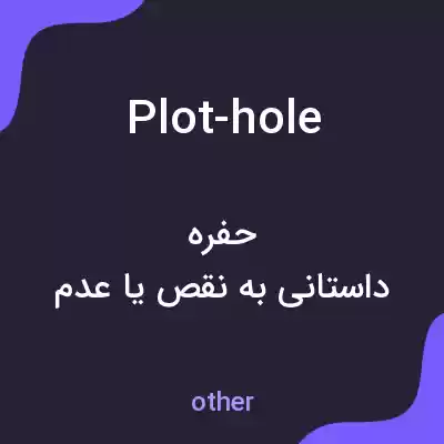 معنی plot-hole به فارسی معنی plot-hole به فارسی