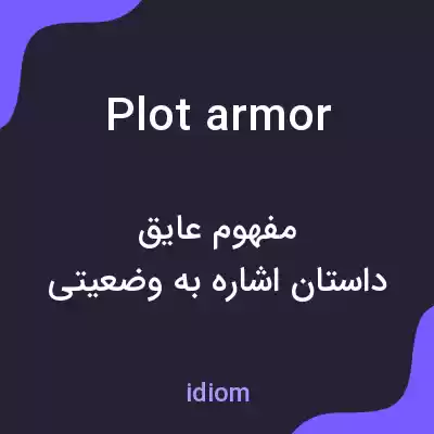 معنی plot armor به فارسی معنی plot armor به فارسی
