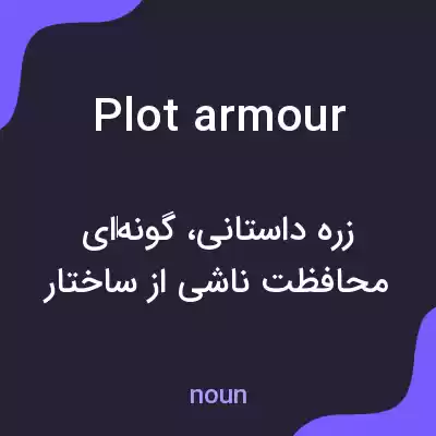 معنی plot armour به فارسی معنی plot armour به فارسی