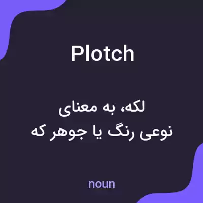 معنی plotch به فارسی معنی plotch به فارسی