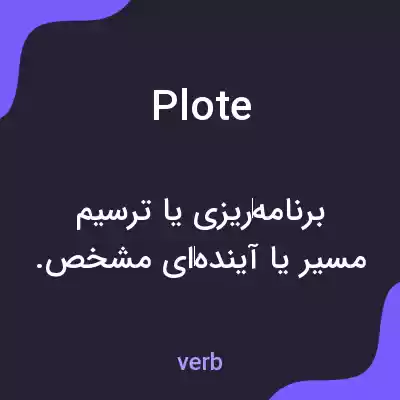 معنی plote به فارسی معنی plote به فارسی