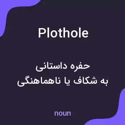 معنی plot hole به فارسی معنی plot hole به فارسی