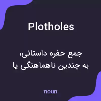 معنی plot holes به فارسی معنی plot holes به فارسی
