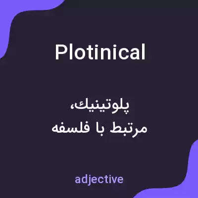معنی plotinical به فارسی معنی plotinical به فارسی