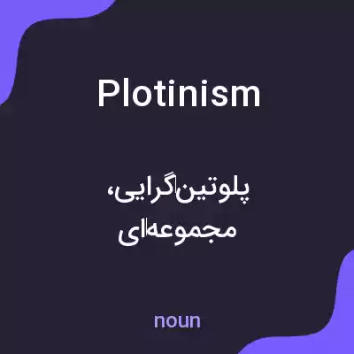 معنی plotinism به فارسی معنی plotinism به فارسی