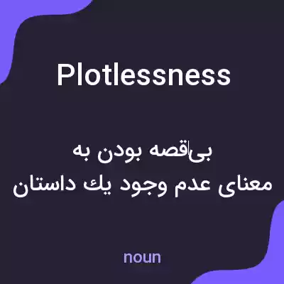 معنی plotlessness به فارسی معنی plotlessness به فارسی