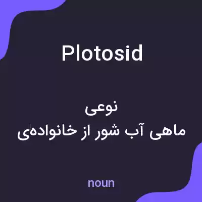 معنی plotosid به فارسی معنی plotosid به فارسی