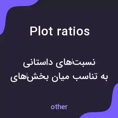 معنی plot ratios به فارسی معنی plot ratios به فارسی