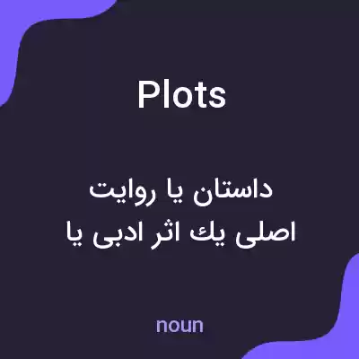 معنی plots به فارسی معنی plots به فارسی