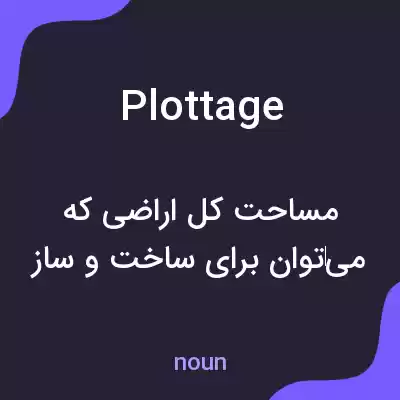 معنی plottage به فارسی معنی plottage به فارسی
