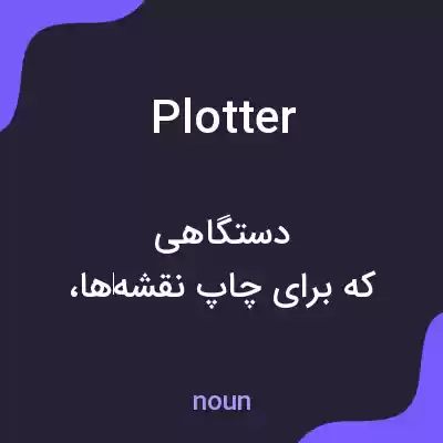 معنی plotter به فارسی معنی plotter به فارسی