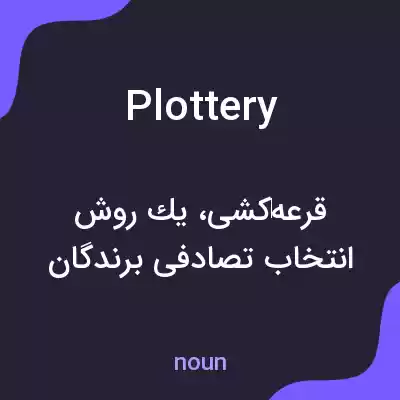 معنی plottery به فارسی معنی plottery به فارسی