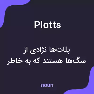 معنی plotts به فارسی معنی plotts به فارسی
