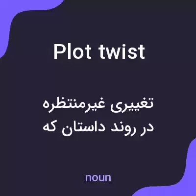 معنی plot twist به فارسی