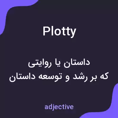 معنی plotty به فارسی