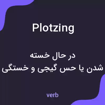 معنی plotzing به فارسی معنی plotzing به فارسی