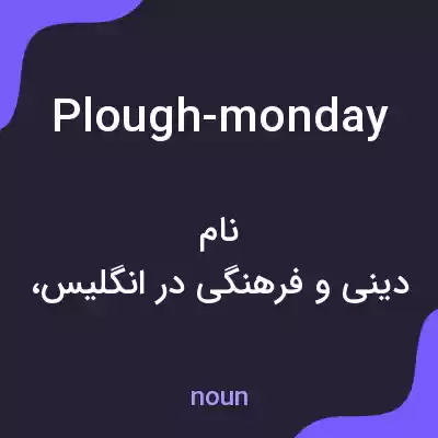 معنی plough-monday به فارسی معنی plough-monday به فارسی