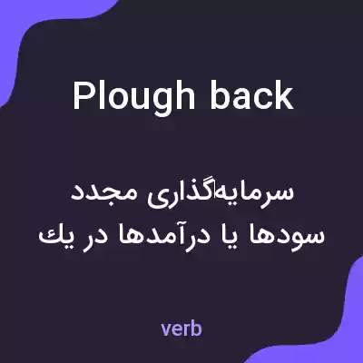 معنی plough back به فارسی معنی plough back به فارسی