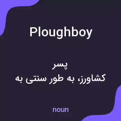 معنی ploughboy به فارسی معنی ploughboy به فارسی