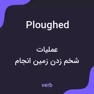 معنی ploughed به فارسی معنی ploughed به فارسی