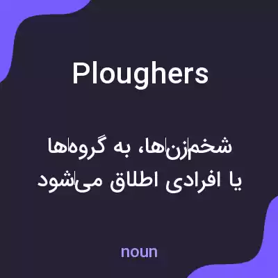 معنی ploughers به فارسی معنی ploughers به فارسی