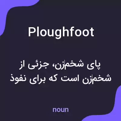 معنی ploughfoot به فارسی معنی ploughfoot به فارسی