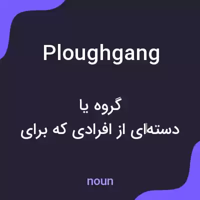 معنی ploughgang به فارسی معنی ploughgang به فارسی