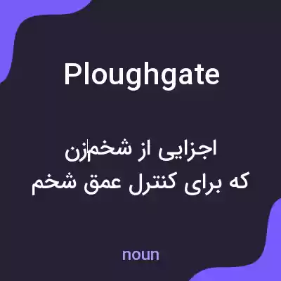 معنی ploughgate به فارسی معنی ploughgate به فارسی