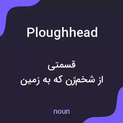 معنی ploughhead به فارسی معنی ploughhead به فارسی