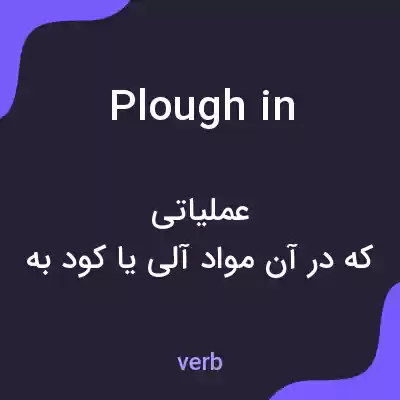 معنی plough in به فارسی معنی plough in به فارسی