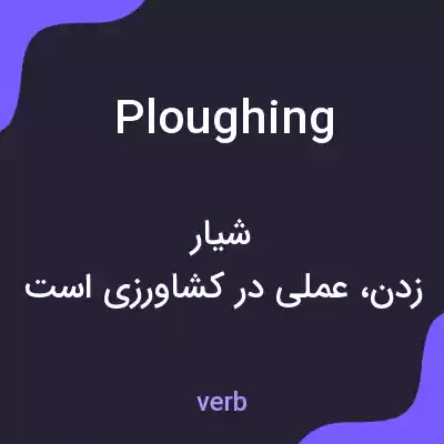 معنی ploughing به فارسی معنی ploughing به فارسی