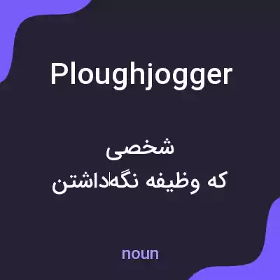 معنی ploughjogger به فارسی معنی ploughjogger به فارسی