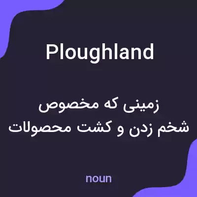 معنی ploughland به فارسی معنی ploughland به فارسی