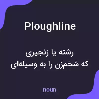 معنی ploughline به فارسی معنی ploughline به فارسی