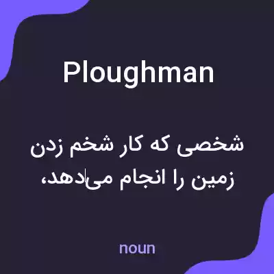 معنی ploughman به فارسی معنی ploughman به فارسی