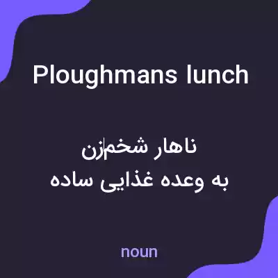معنی ploughmans lunch به فارسی معنی ploughmans lunch به فارسی