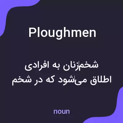 معنی ploughmen به فارسی معنی ploughmen به فارسی