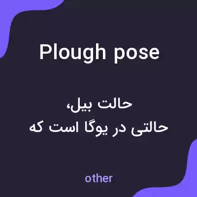 معنی plough pose به فارسی معنی plough pose به فارسی