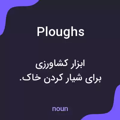 معنی ploughs به فارسی معنی ploughs به فارسی