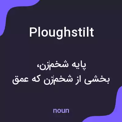 معنی ploughstilt به فارسی معنی ploughstilt به فارسی