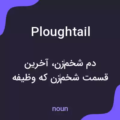 معنی ploughtail به فارسی معنی ploughtail به فارسی